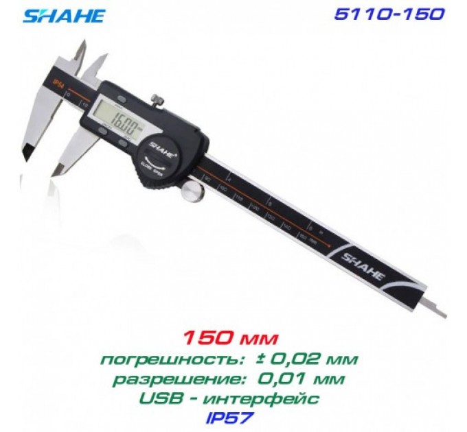 Электронный цифровой штангенциркуль SHAHE 5110-150  (до 150 мм)